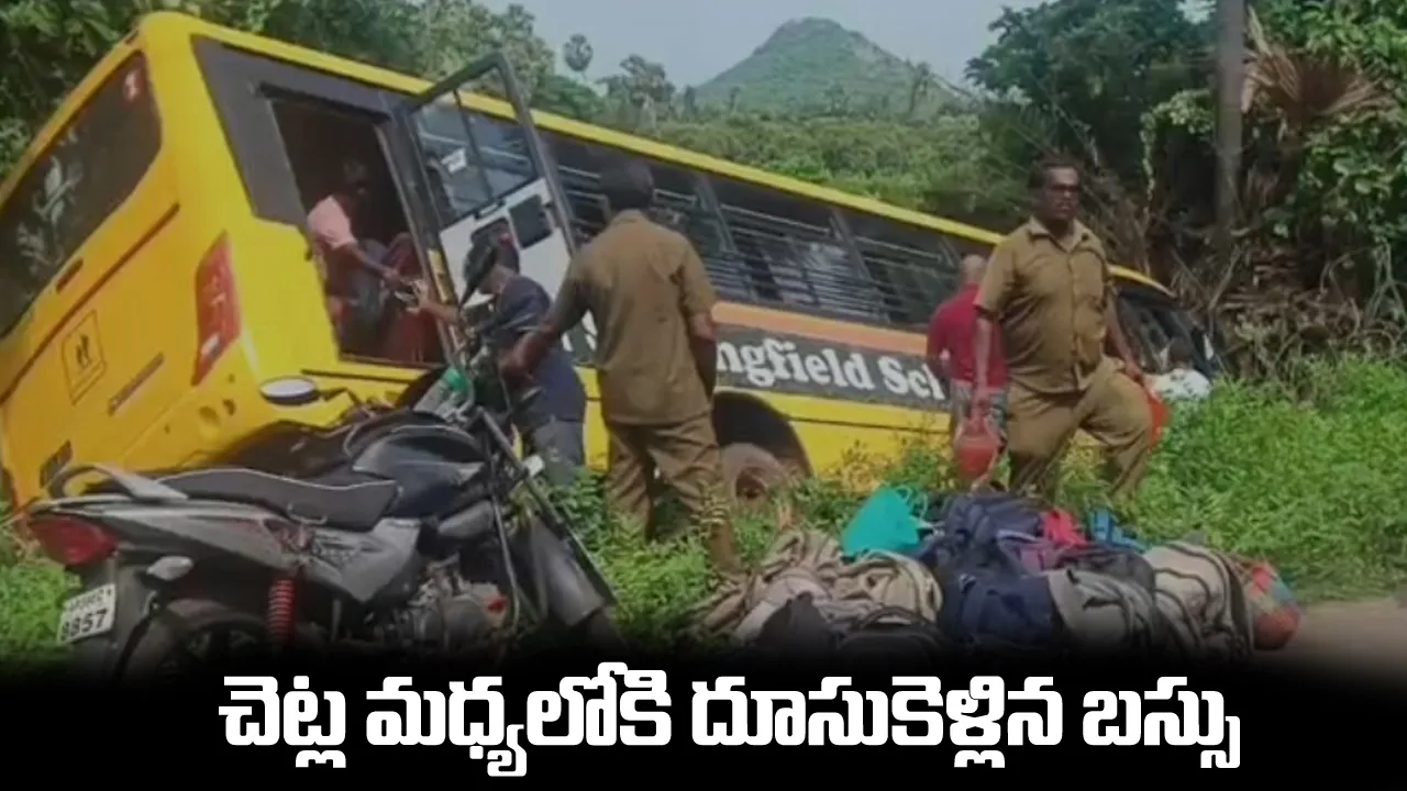 Bus Accident : చెట్ల మధ్యలోకి దూసుకెళ్లిన బస్సు Bus Accident : చెట్ల మధ్యలోకి దూసుకెళ్లిన బస్సు