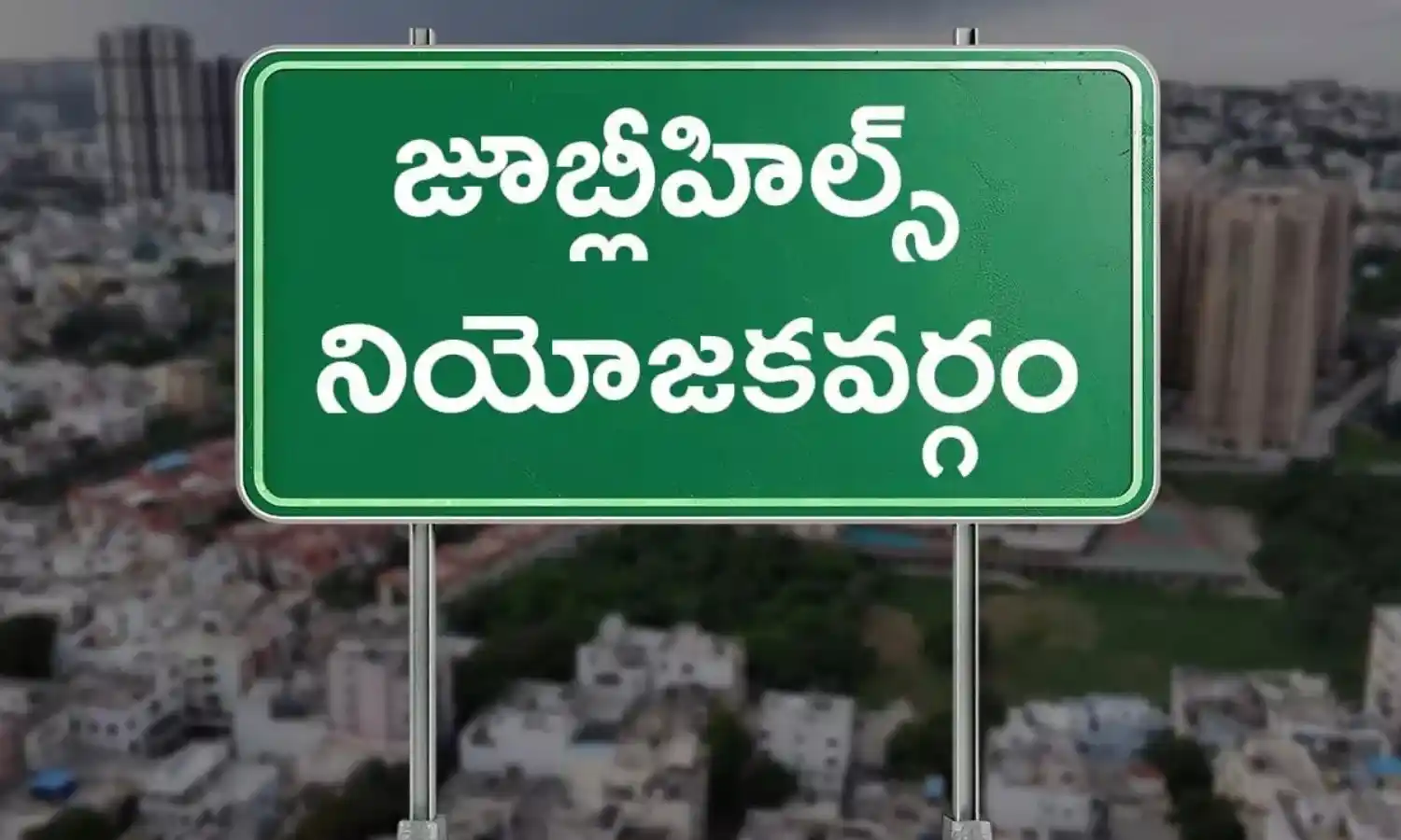జూబ్లీహిల్స్ ఉపఎన్నిక.. మూడు పార్టీలకు సవాలే.. జూబ్లీహిల్స్ ఉపఎన్నిక.. మూడు పార్టీలకు సవాలే..