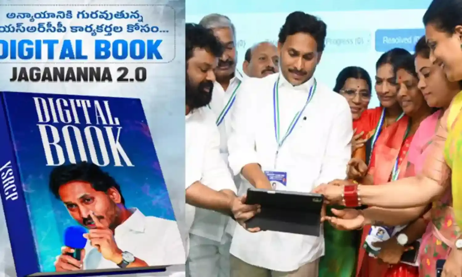 YCP: వైసీపీకి తలనొప్పిగా మారిన డిజిటల్ బుక్ YCP: వైసీపీకి తలనొప్పిగా మారిన డిజిటల్ బుక్