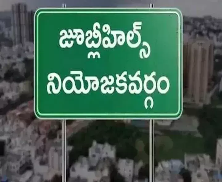 BYPOLL: రేపే జూబ్లీహిల్స్ ఉప ఎన్నిక నోటిఫికేషన్ BYPOLL: రేపే జూబ్లీహిల్స్ ఉప ఎన్నిక నోటిఫికేషన్