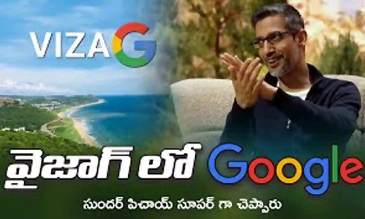 ఏపీ తలరాత మార్చే గూగుల్ డేటా సెంటర్.. సుందర్ పిచాయ్ మాటల్లోనే.. ఏపీ తలరాత మార్చే గూగుల్ డేటా సెంటర్.. సుందర్ పిచాయ్ మాటల్లోనే..