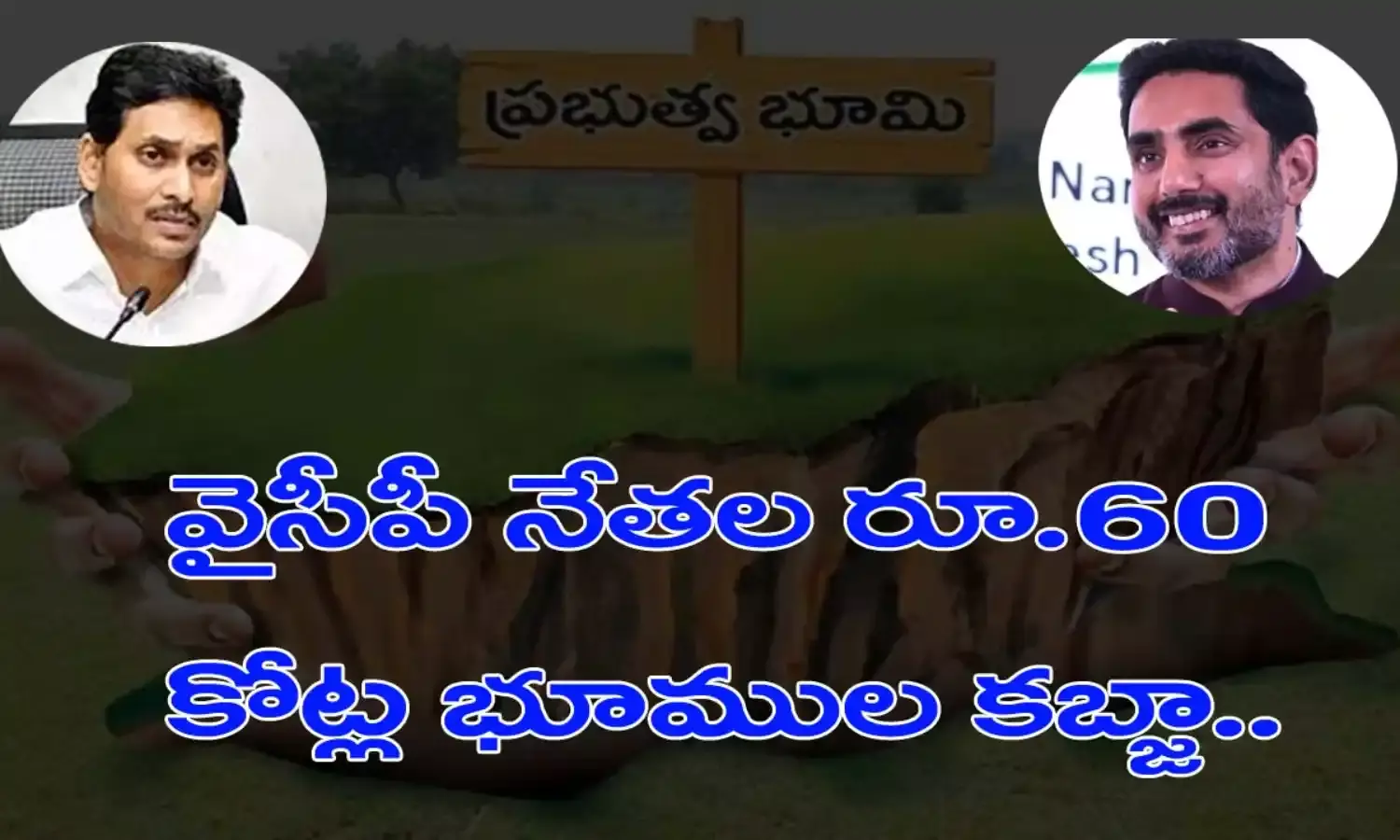 వైసీపీ నేతల రూ.60 కోట్ల భూముల కబ్జా.. వైసీపీ నేతల రూ.60 కోట్ల భూముల కబ్జా..
