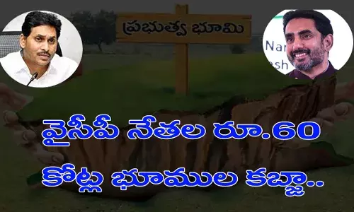 వైసీపీ నేతల రూ.60 కోట్ల భూముల కబ్జా.. వైసీపీ నేతల రూ.60 కోట్ల భూముల కబ్జా..