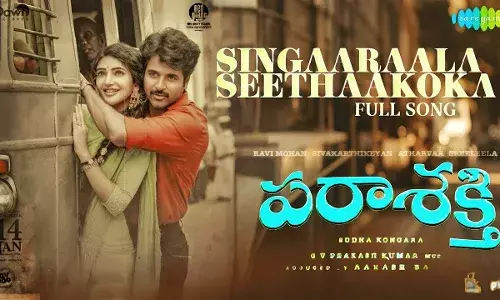 Parasakthi Song : సింగారాల సీతాకోకవే - పరాశక్తి పాట Parasakthi Song : సింగారాల సీతాకోకవే - పరాశక్తి పాట