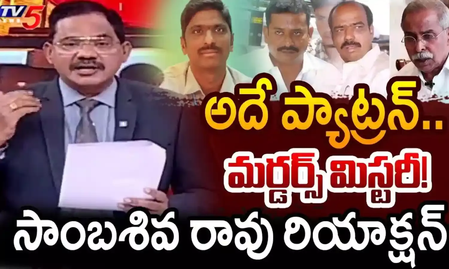 పరిటాల రవి.. వైఎస్ వివేకా.. పరకామణి.. సాక్ష్యులంతా ఇలా చనిపోవడమేంటి..? పరిటాల రవి.. వైఎస్ వివేకా.. పరకామణి.. సాక్ష్యులంతా ఇలా చనిపోవడమేంటి..?