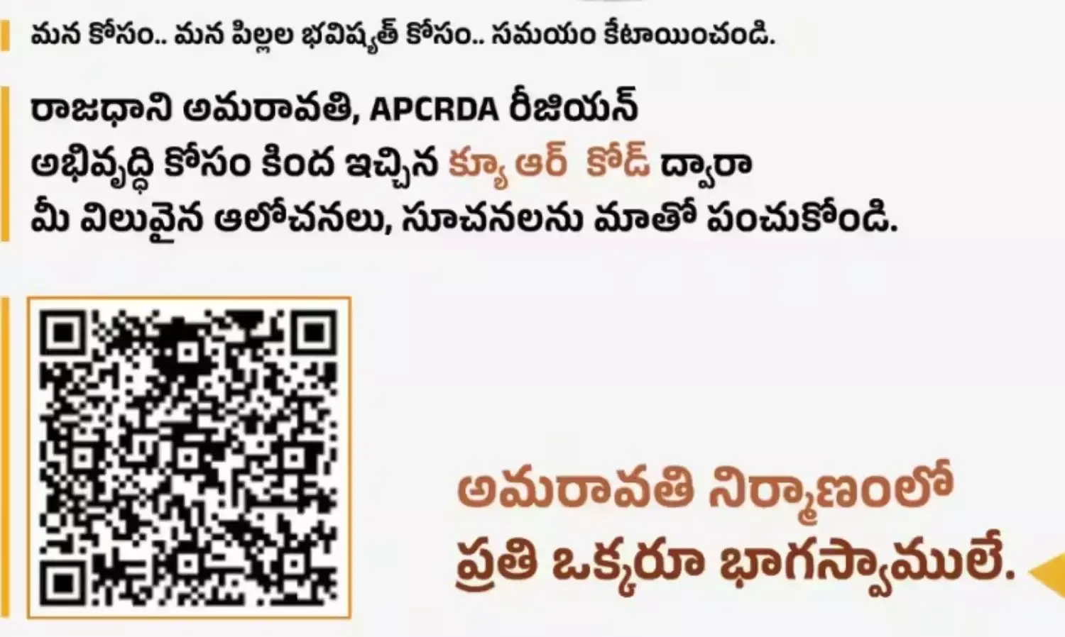 AMARAVATHI:అమరావతి విజన్ రూపకల్పనలో ప్రజలకు అవకాశం