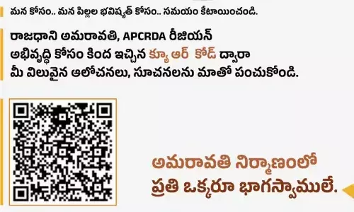 AMARAVATHI:అమరావతి విజన్ రూపకల్పనలో ప్రజలకు అవకాశం AMARAVATHI:అమరావతి విజన్ రూపకల్పనలో ప్రజలకు అవకాశం