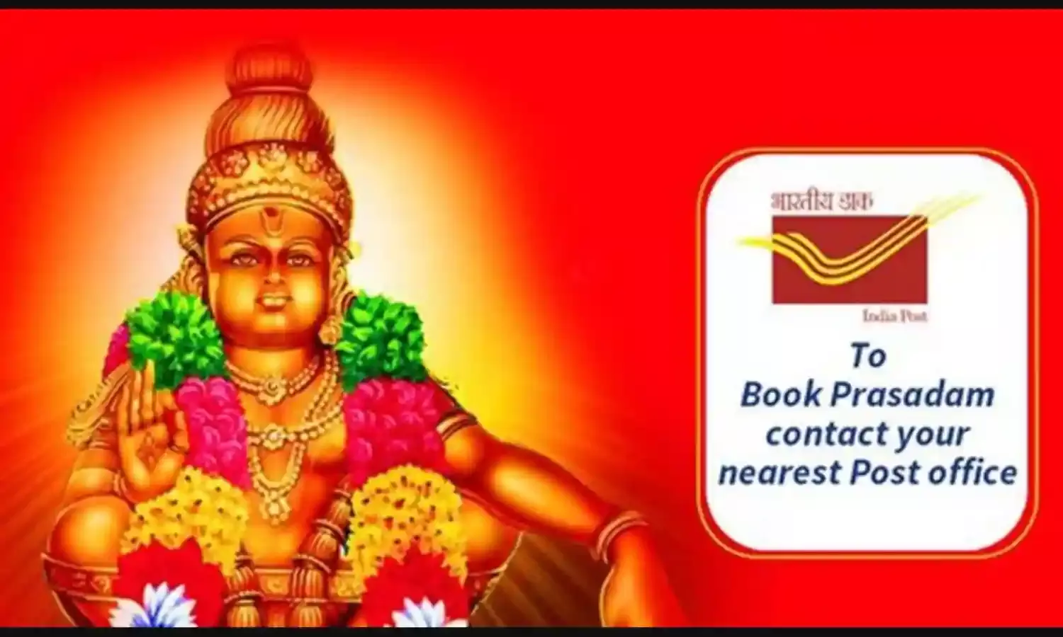 Sabarimala Prasadam: శబరిమల ప్రసాదం ఇకపై నేరుగా మీ ఇంటికే.. Sabarimala Prasadam: శబరిమల ప్రసాదం ఇకపై నేరుగా మీ ఇంటికే..