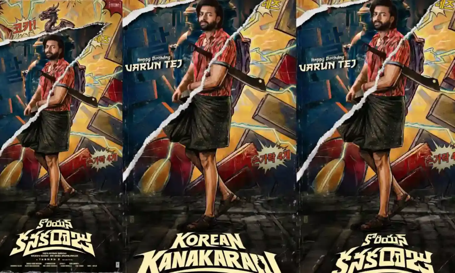 Varun Tej  :  కొరియన్ కనకరాజుగా వరుణ్ తేజ్