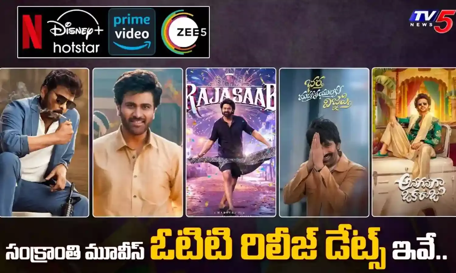 Nari Nari Naduma Murari :  ఒక్కోటిగా వస్తున్న సంక్రాంతి మూవీస్